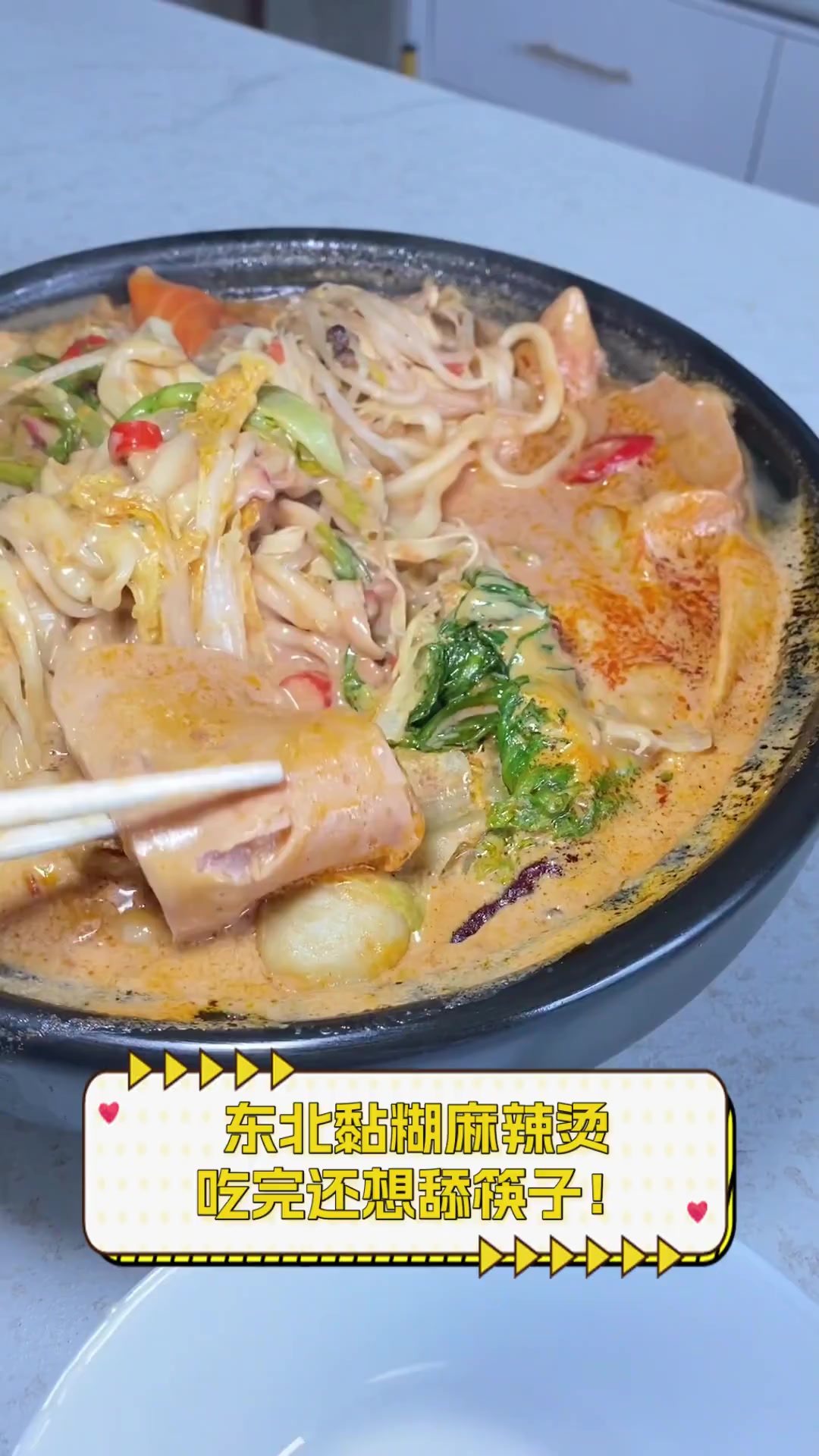 东北黏糊麻辣烫,吃完还想舔筷子!