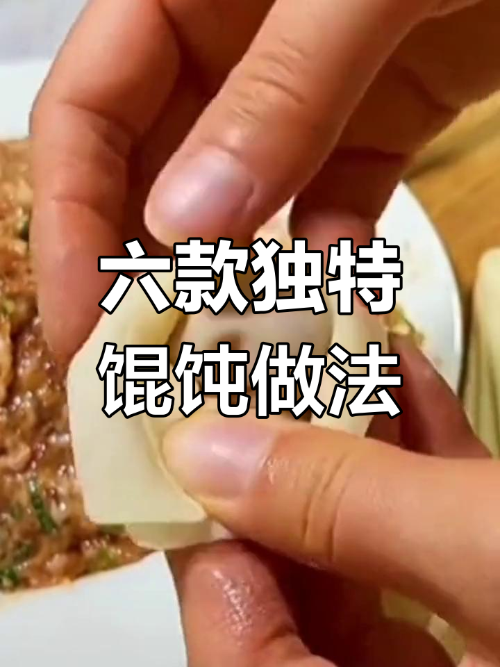 6种创意馄饨包法,教你轻松做出元宝、草帽和莲花造型