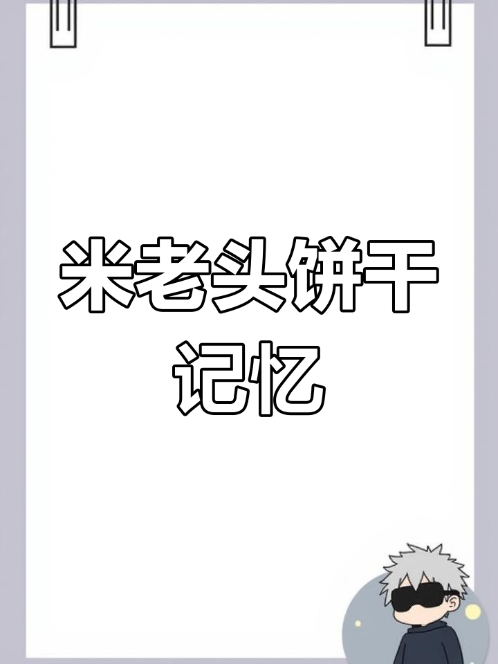 小时候最爱的米老头饼干,你们吃过吗?