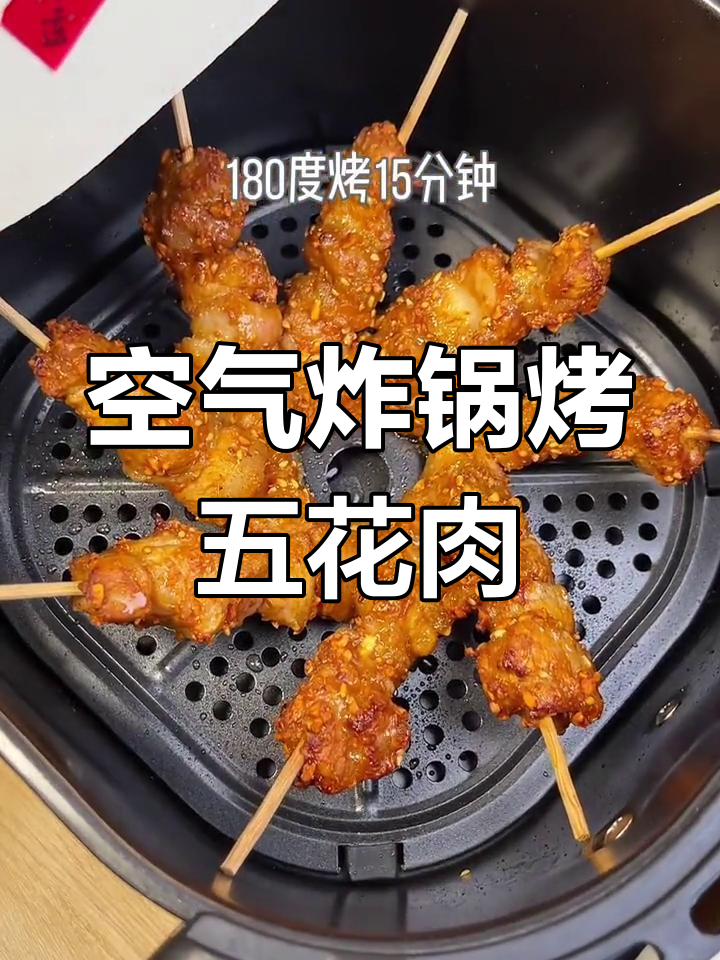 用空气炸锅做五花肉串,外酥里嫩,吃上一口停不下来
