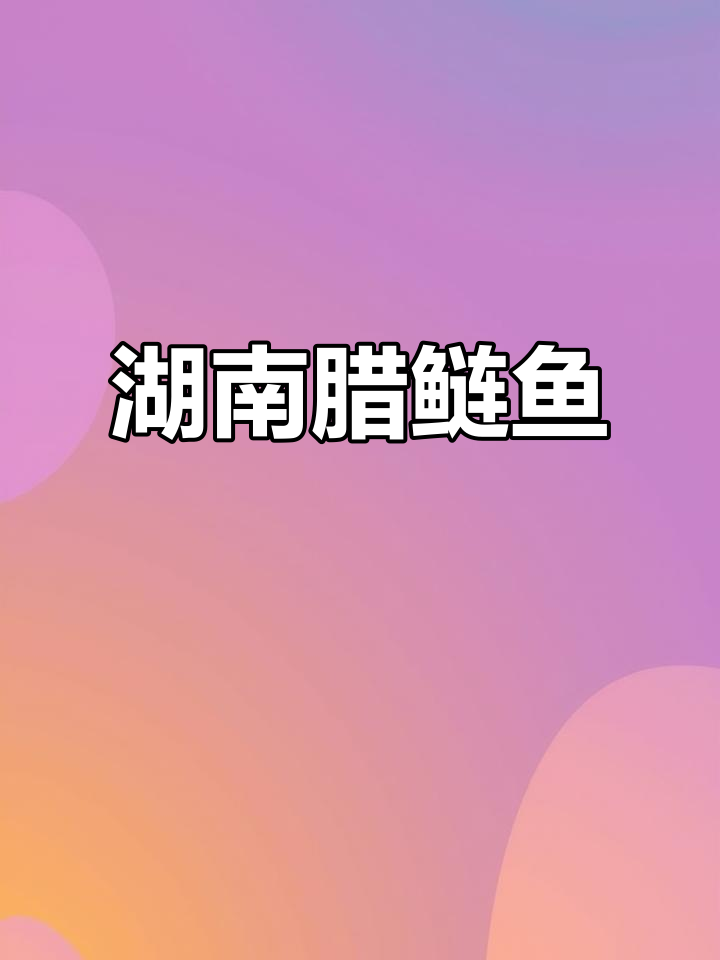 湖南经典下饭菜,腊鲢鱼家常美味大揭秘