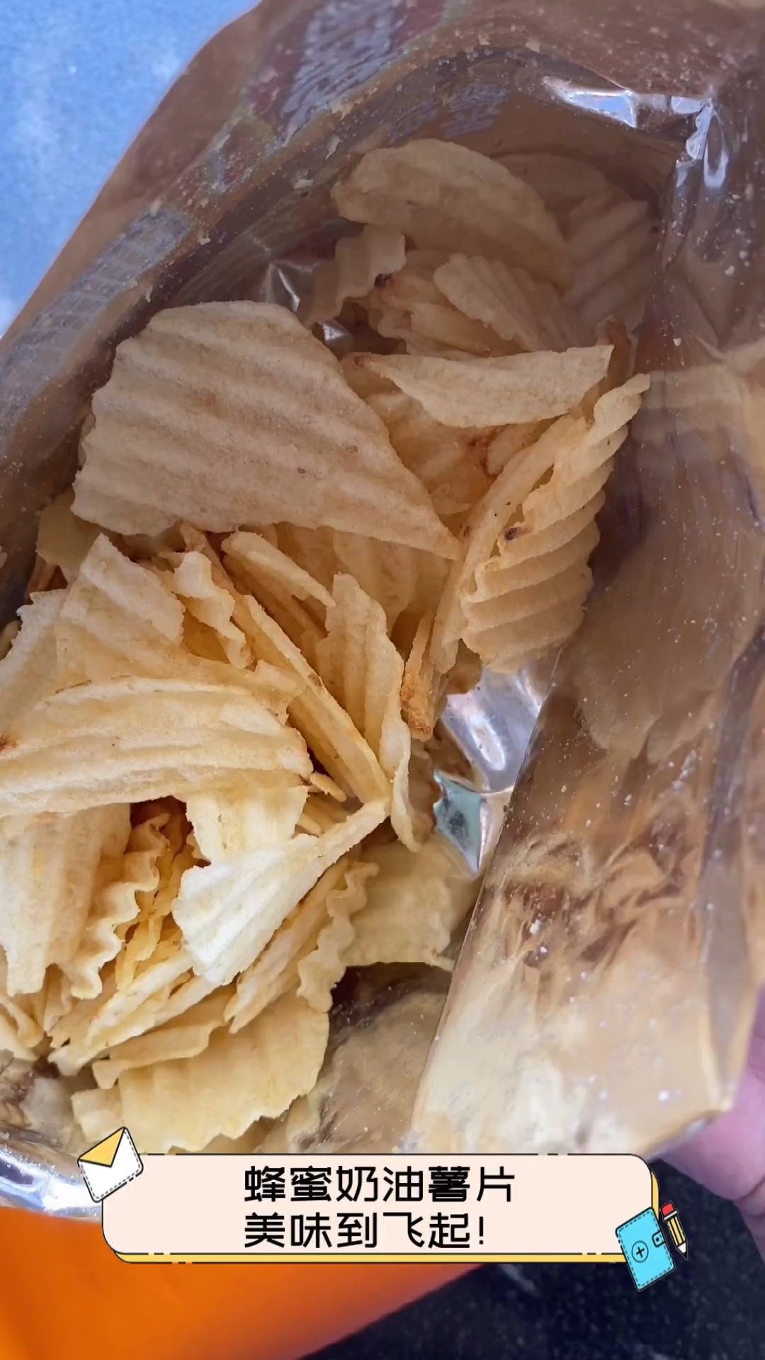 蜂蜜奶油薯片,美味到飞起!