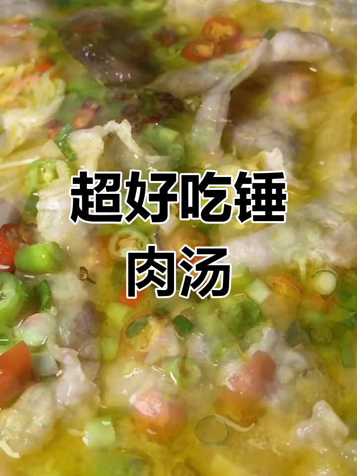 鲜香滑嫩的锤肉汤,薄如蝉翼口感超赞