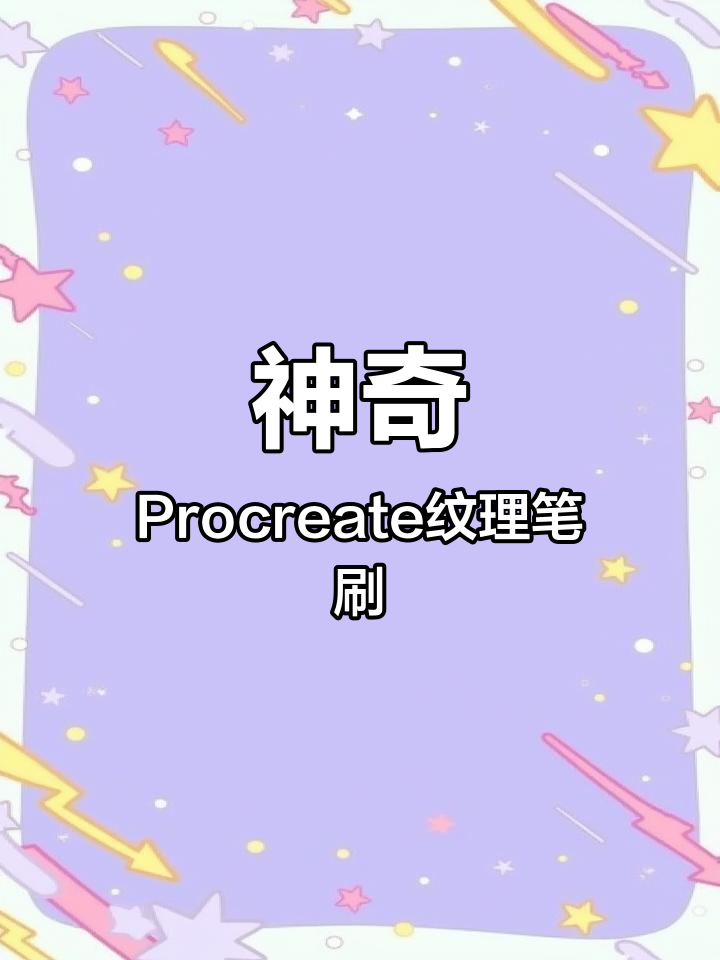 Procreate纹理笔刷大揭秘,轻松打造水彩纸效果