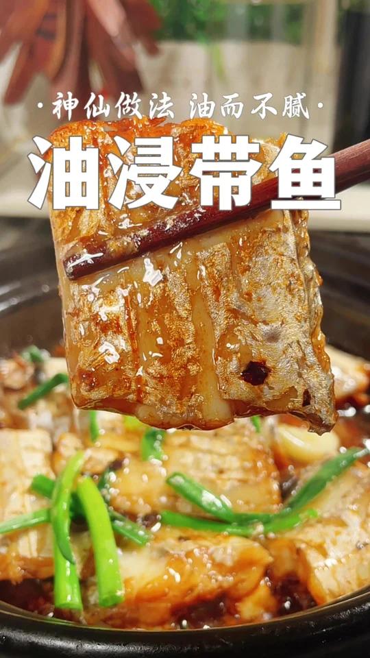油浸带鱼 神仙做法 鲜嫩无比