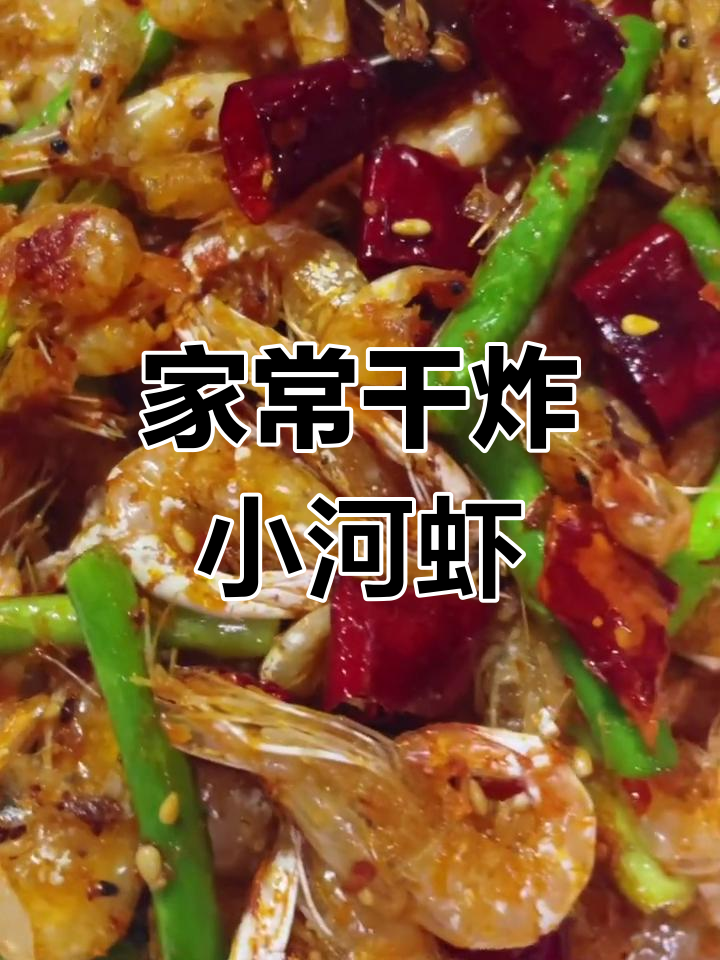 干炸小河虾,家常下酒菜轻松做