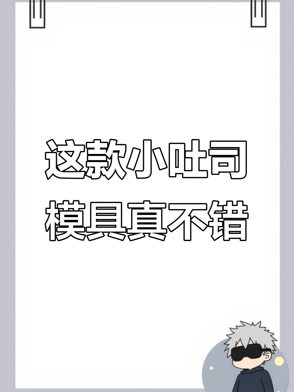 小吐司模具的妙用,一次吃不完正好