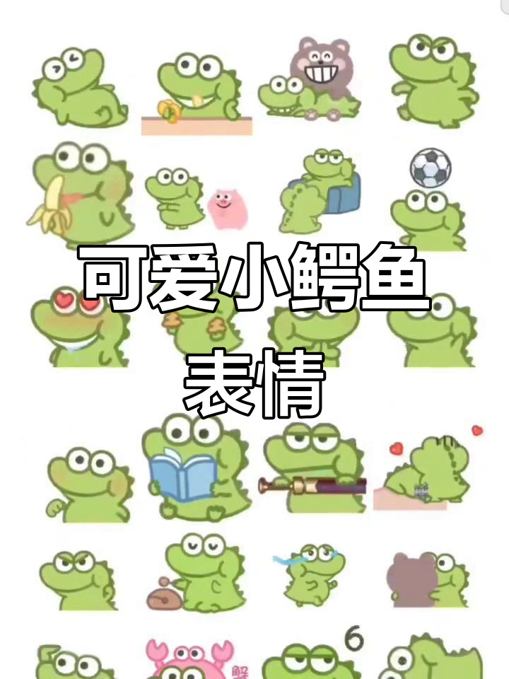 小鳄鱼表情包大赏，萌态十足！