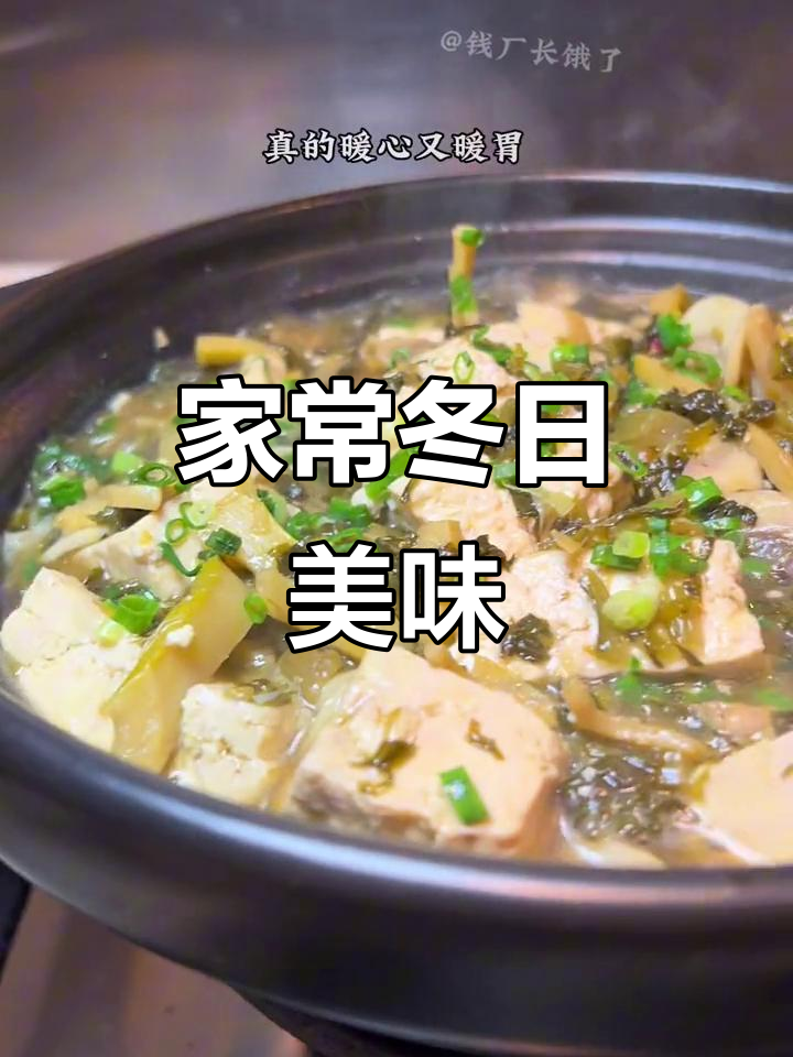 冬季暖心家常菜,雪菜蘑菇烧豆腐汤鲜味美