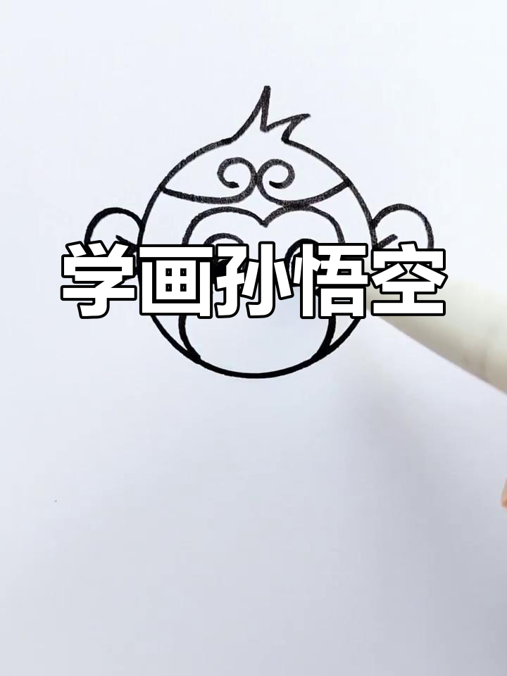 孙悟空简笔画,轻松学会!