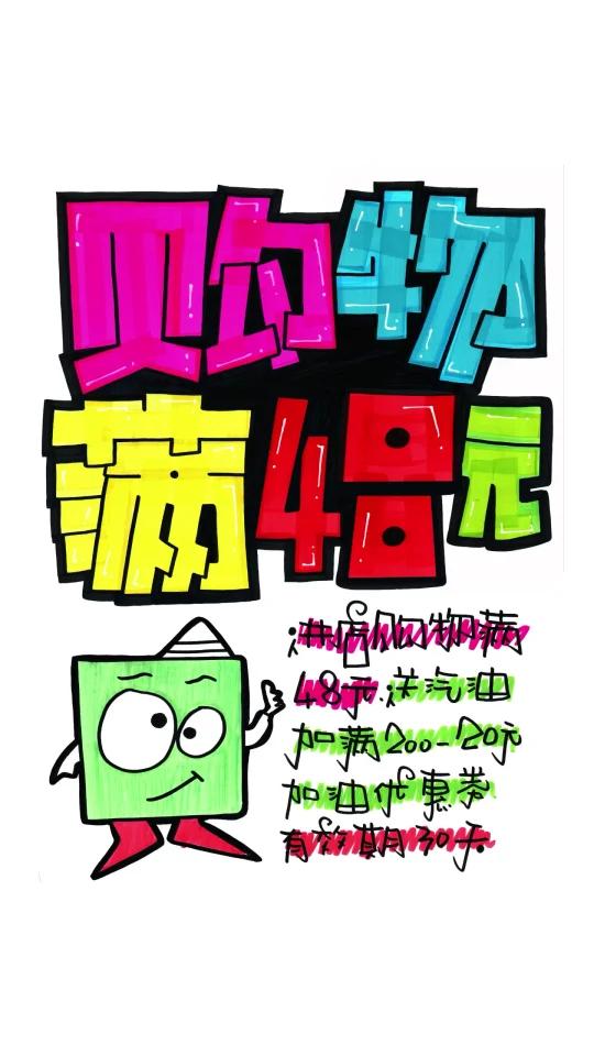 购物满48元 手绘POP海报