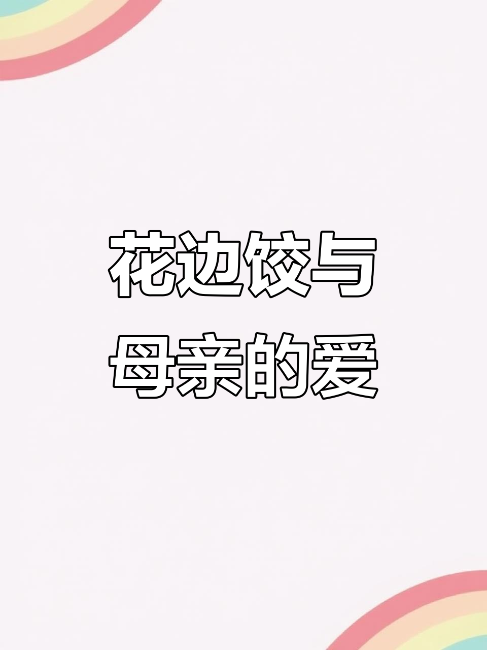 肖复兴《花边饺里的母爱》:一段感人至深的亲情故事