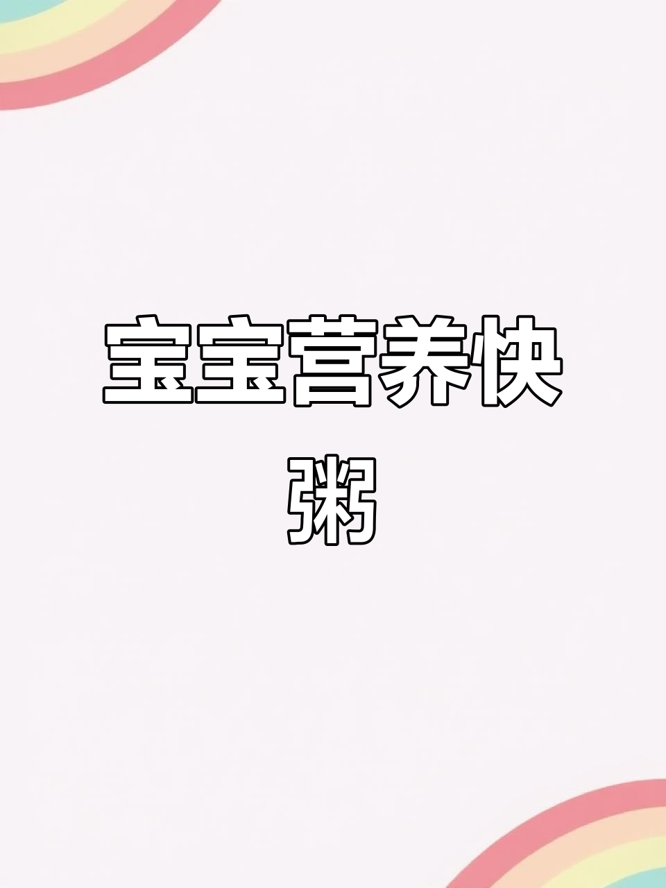 10分钟做出营养菠菜蛋黄粥，适合宝宝咀嚼与吸收