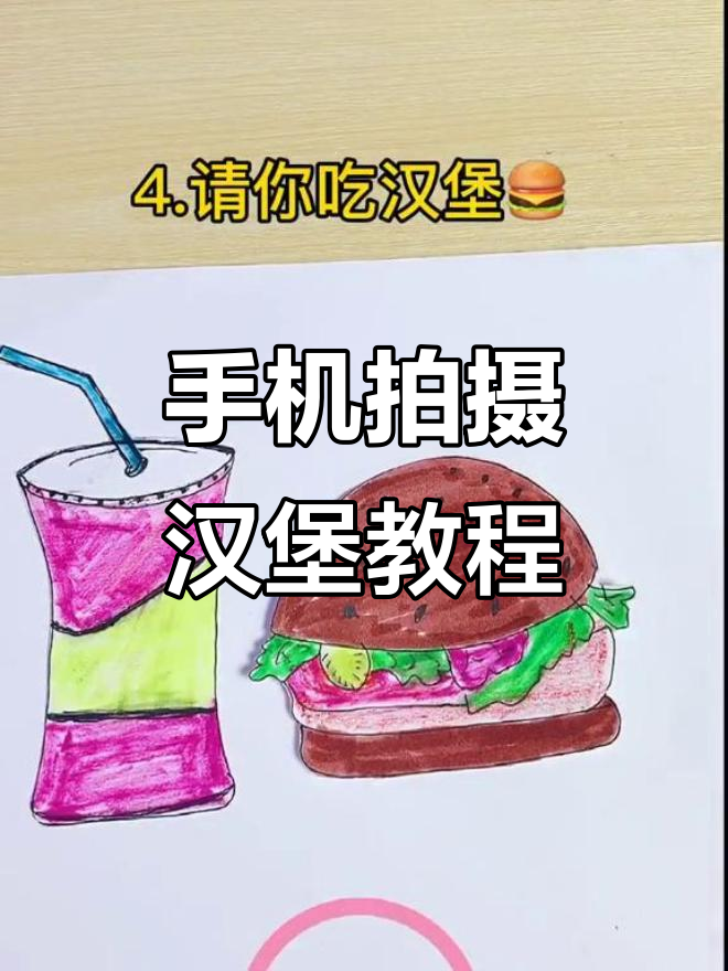 用手机拍汉堡，轻松搞定！