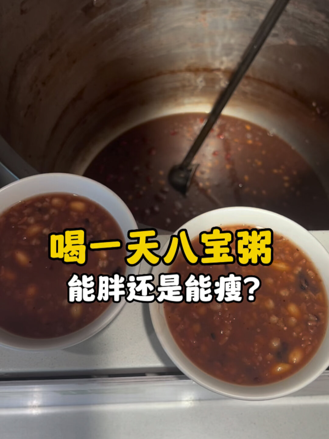 喝一天八宝粥能胖还是能瘦?
