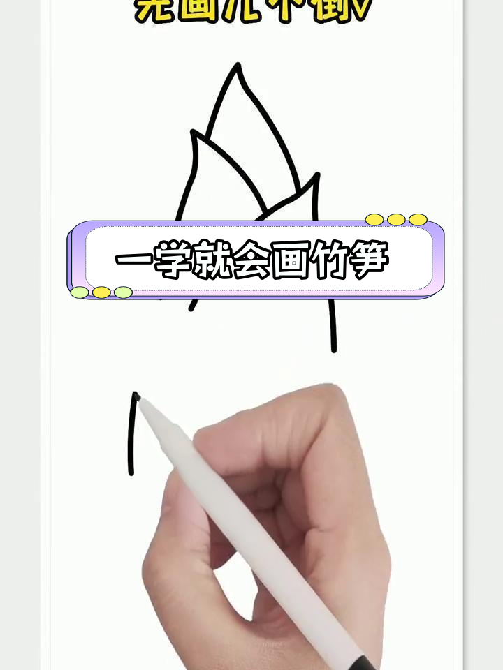 竹笋简笔画教程,轻松学会