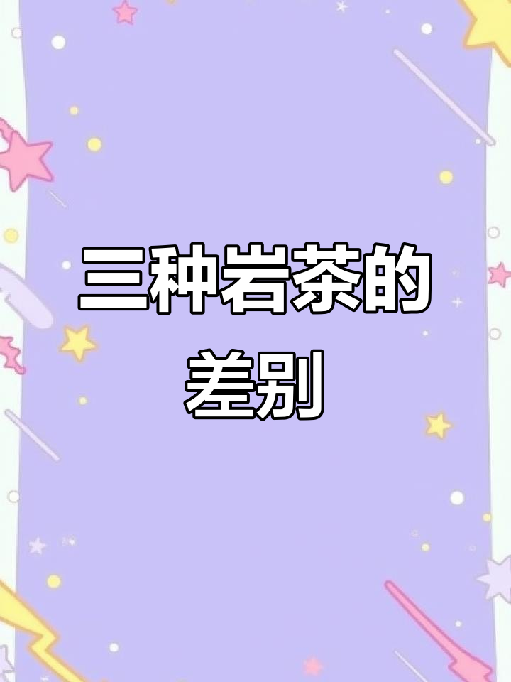 水仙、肉桂与大红袍:口感差异解析,哪种茶更胜一筹?