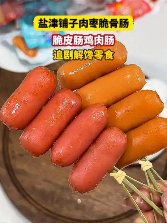 超好吃的盐津铺子肉枣肠，皮脆肉嫩Q弹有嚼劲，吃起来满口肉香！