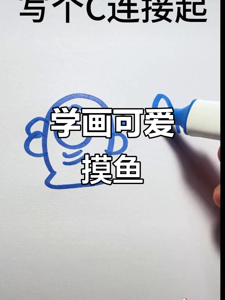 轻松学画摸鱼,简单又有趣!