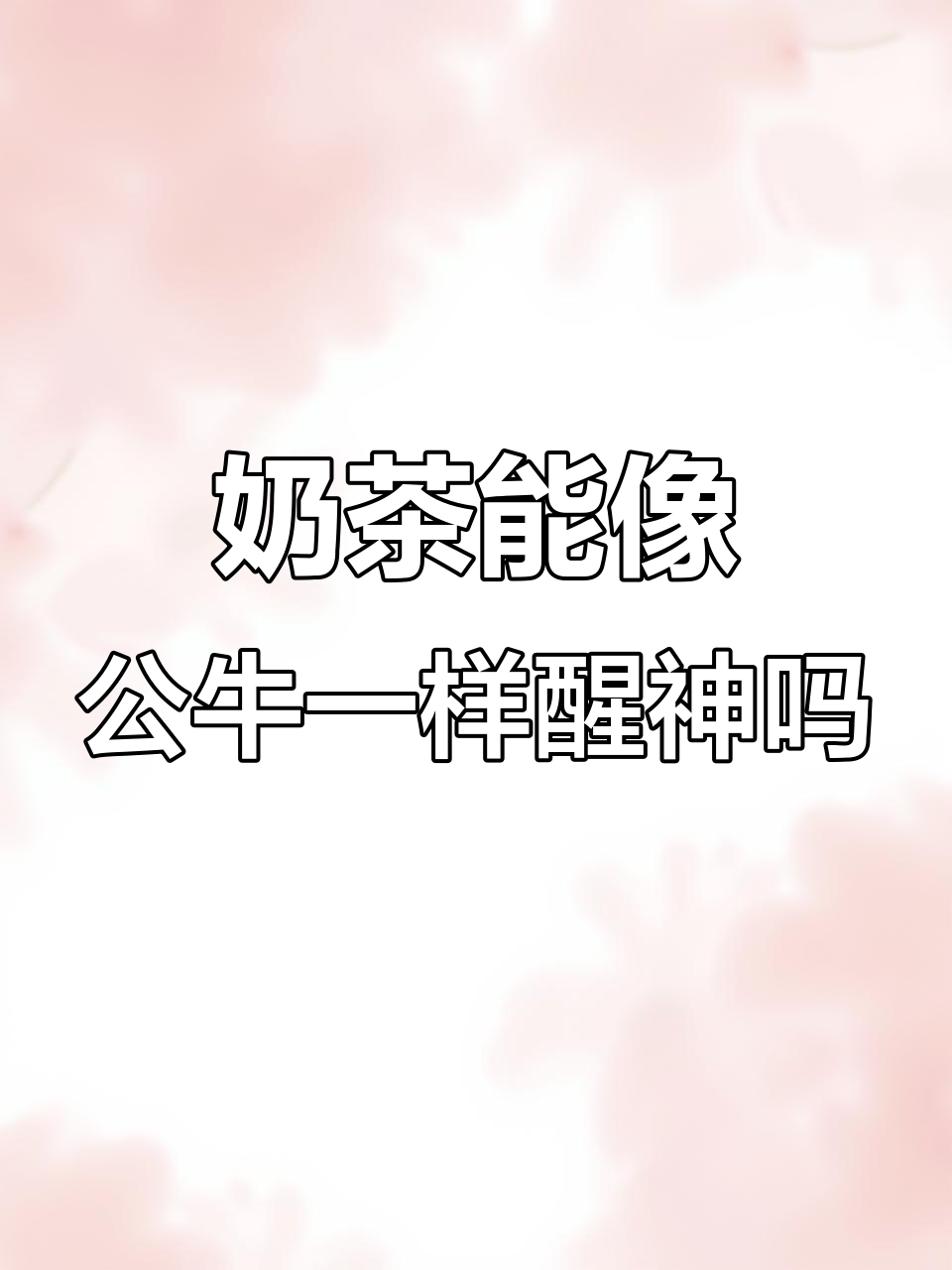 奶茶和公牛的提神效果,真的一样吗?