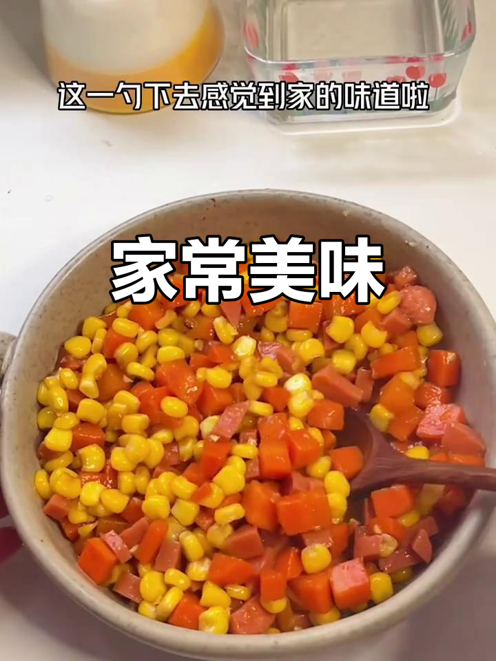 用3元做玉米炒胡萝卜，简单又美味，家的味道满满！