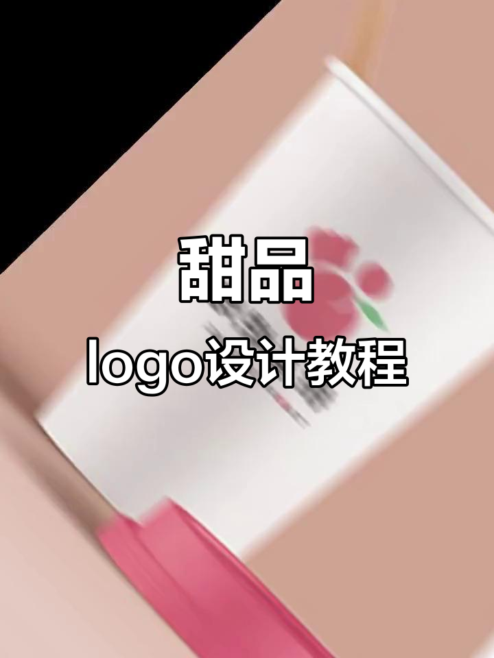 如何设计甜品LOGO?以桃子和烘焙为主题的创意步骤