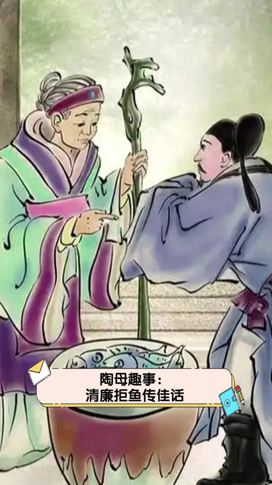 陶母趣事:清廉拒鱼传佳话