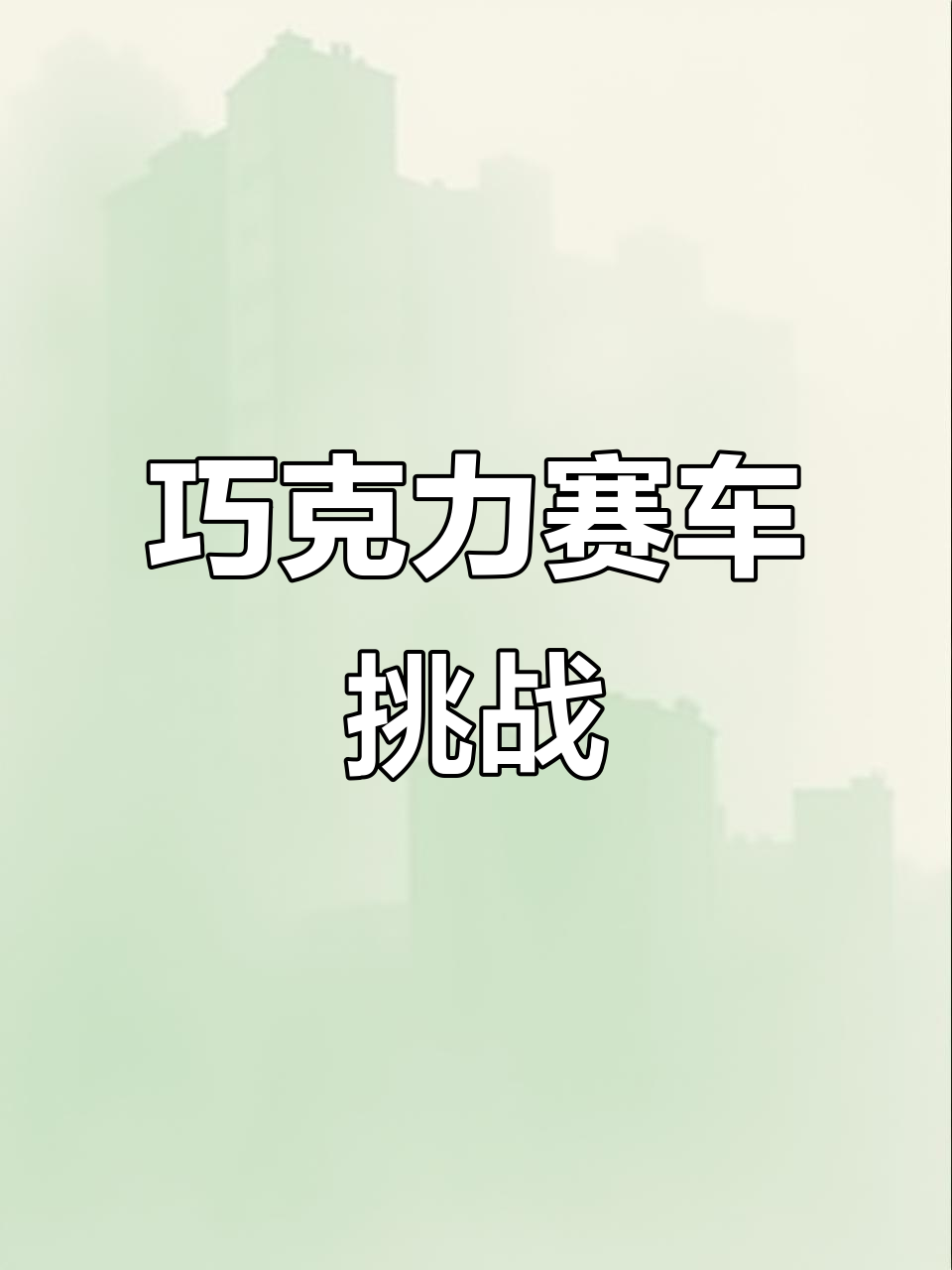 巧克力赛车大挑战,方向全靠它!
