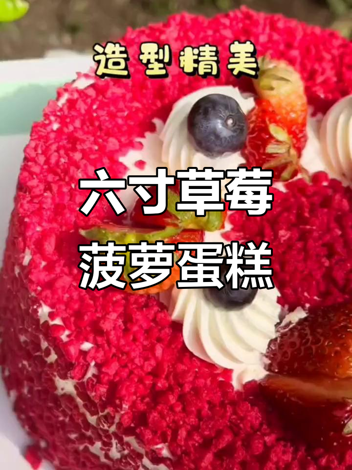 2023年草莓菠萝六寸蛋糕,美味送到家!