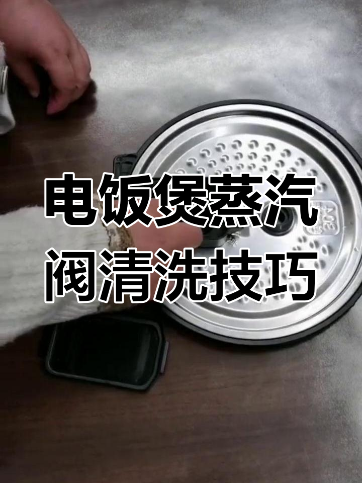美的电饭煲蒸汽阀清洗后安装不上?试试这个方法