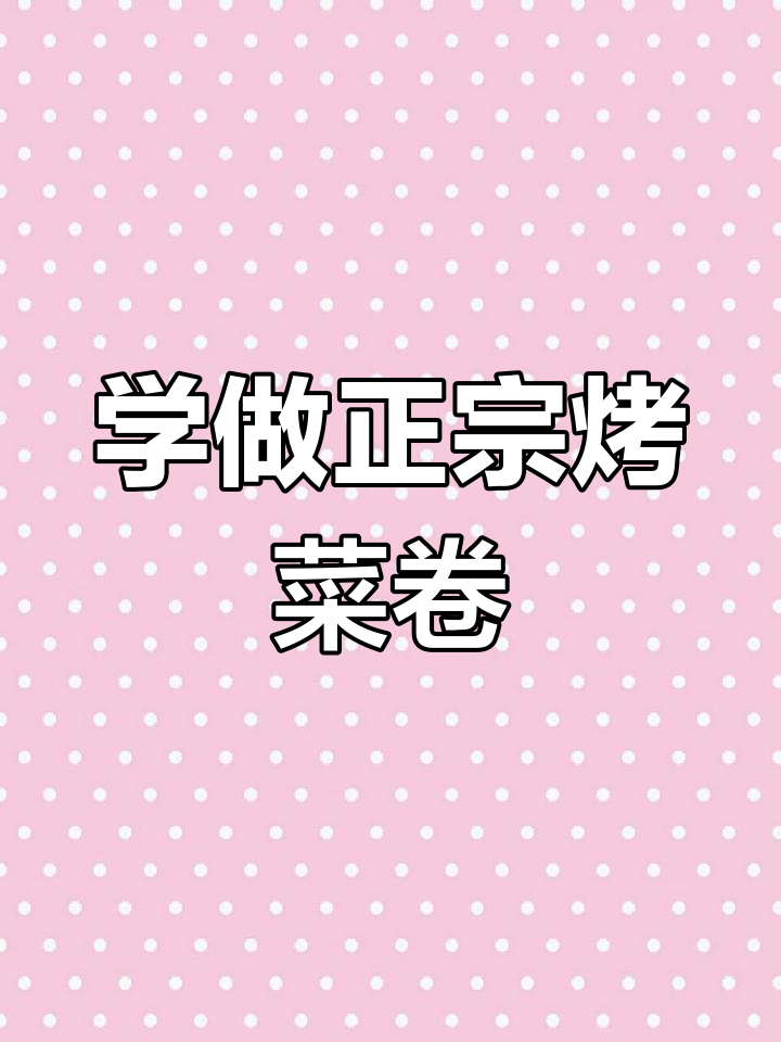 东北烧烤必吃烤菜卷,教你轻松做出美味小段