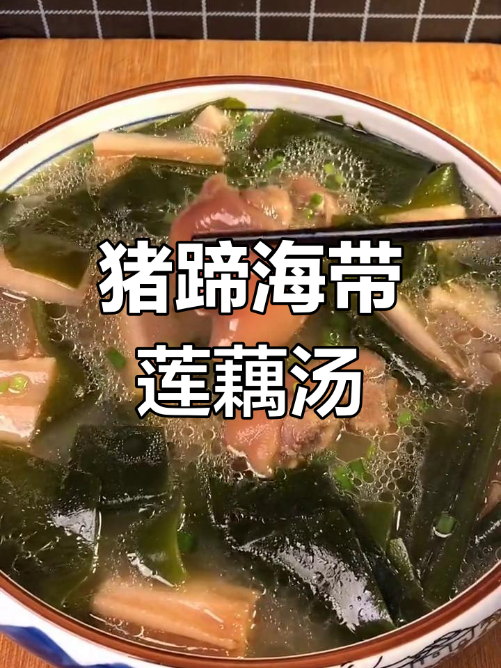 海带莲藕猪蹄汤,家常美味轻松做