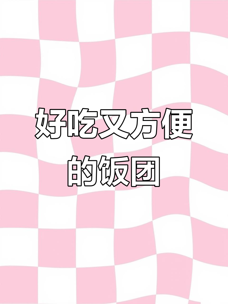 孩子抢着吃的海苔碎饭团,做法超简单