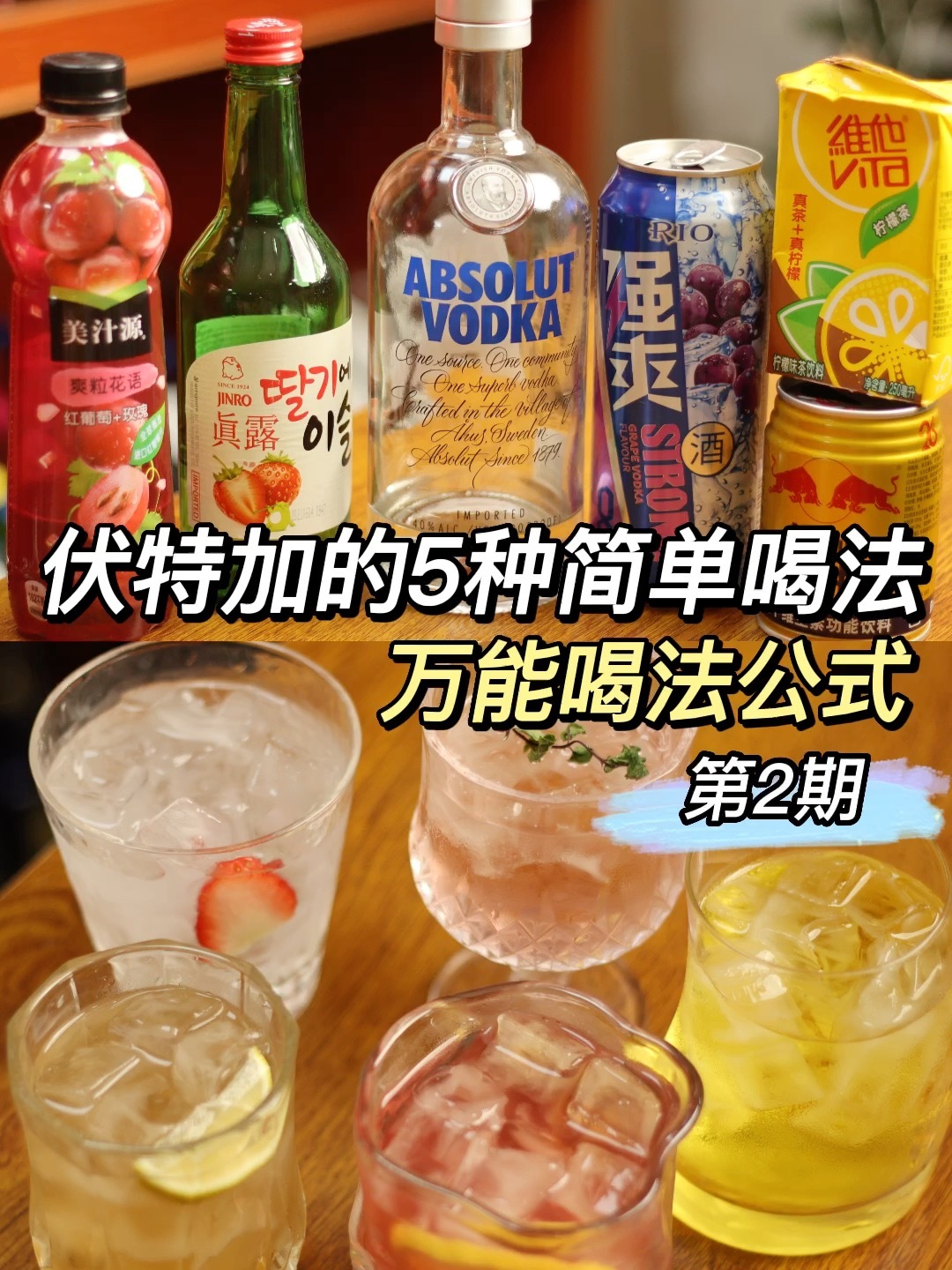 简单好喝的伏特加调酒合集|哪杯是你的最爱
