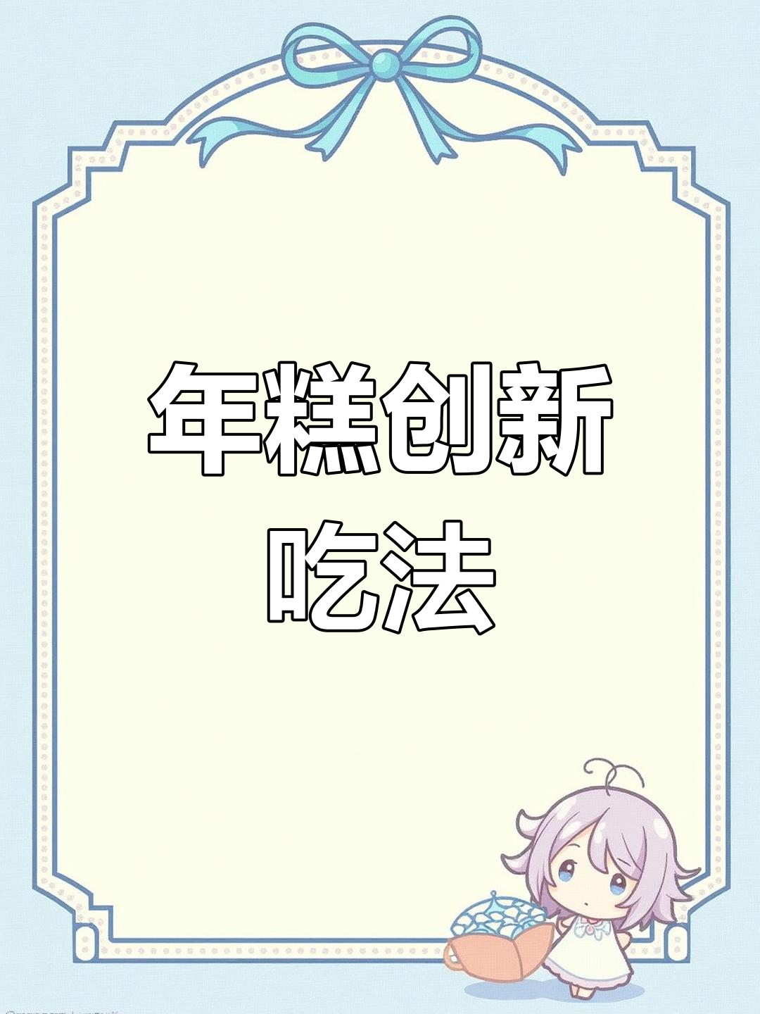 黄米年糕新做法,闲置模具变创意美味!