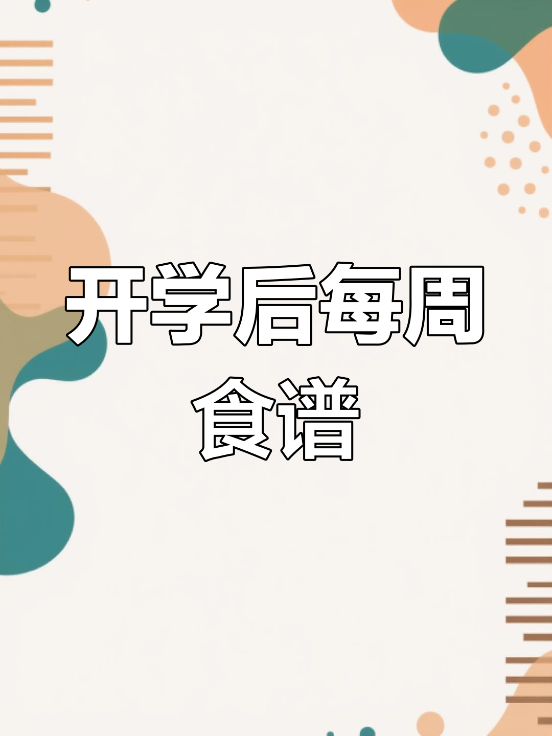 新学期幼儿园每周食谱,园长必备带量电子版