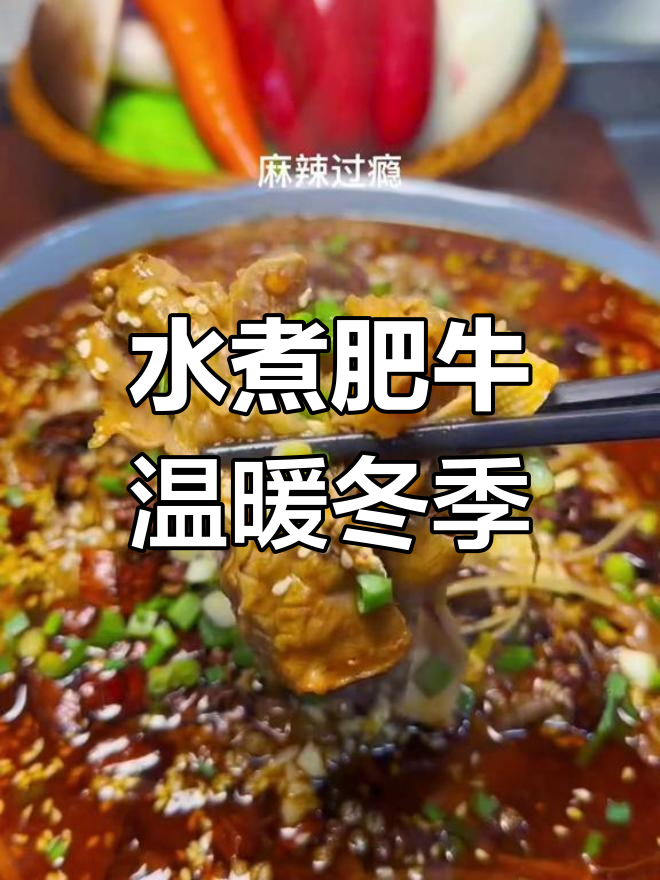 寒冷的季节,来一碗麻辣水煮肥牛,暖心又开胃!