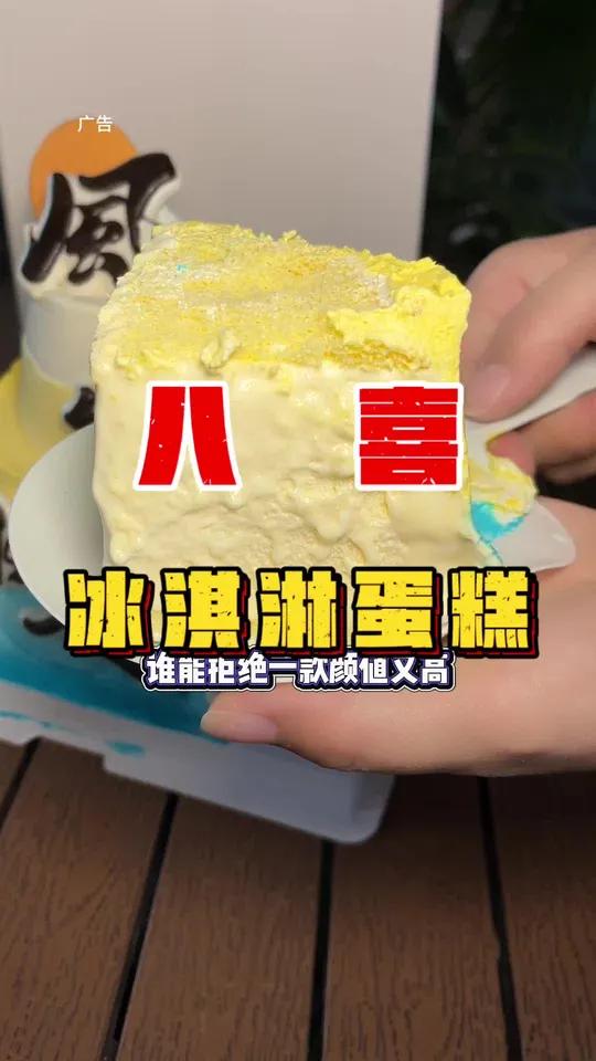 这么热的天气夏谁能拒绝一款颜值又高又好吃的八喜冰激凌蛋糕呢?八喜冰淇淋蛋糕 生牛乳蛋糕 生