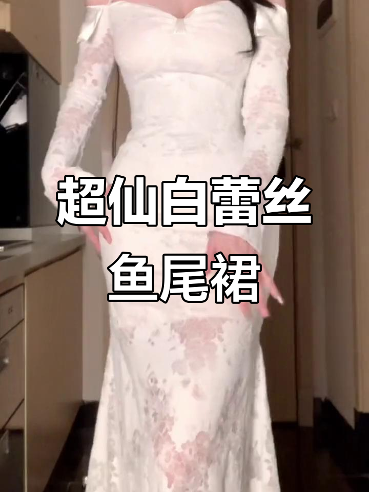 秋冬必备!白色蕾丝鱼尾裙,搭配加厚丝袜超仙美