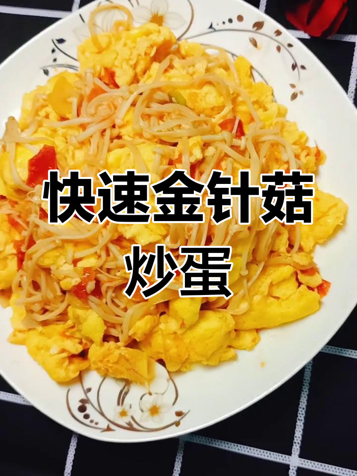金针菇炒鸡蛋,简单又美味!快手家常菜轻松做