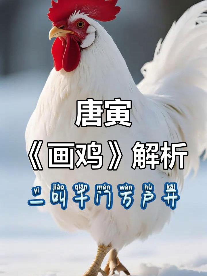 一年级必学古诗《画鸡》:唐寅的经典之作,带你领略诗意与童趣
