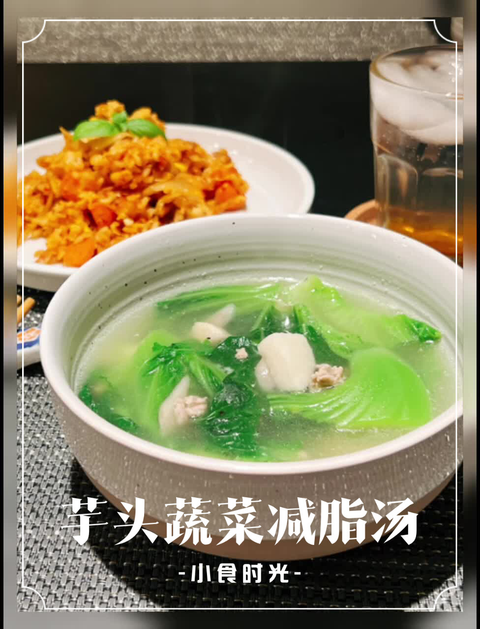 减脂青菜芋头汤|养生汤头|小食时光