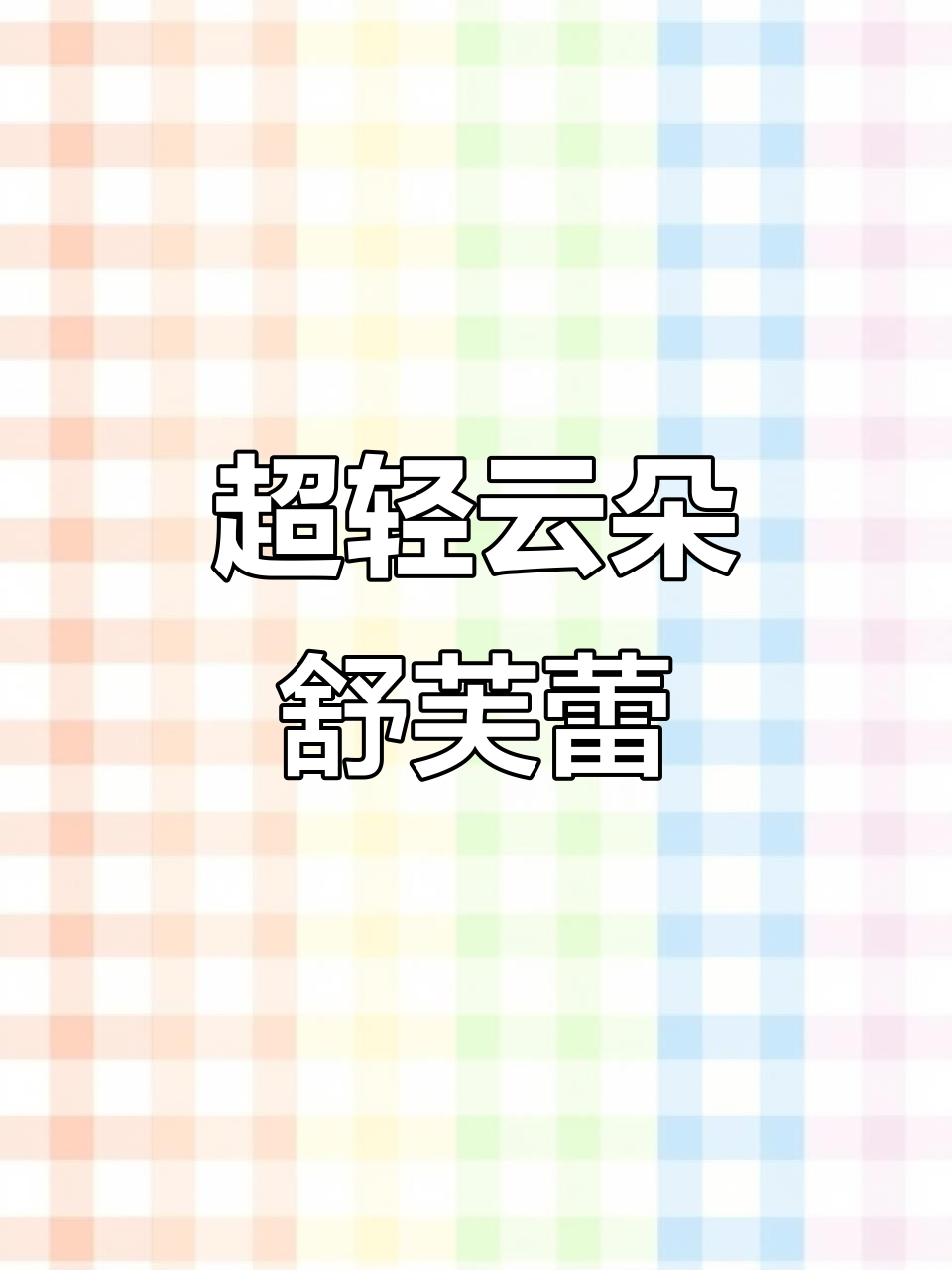 轻盈云朵舒芙蕾酸奶蛋糕,低卡无负担