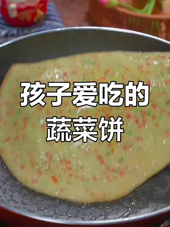 蔬菜饼,营养又好吃,孩子最爱!
