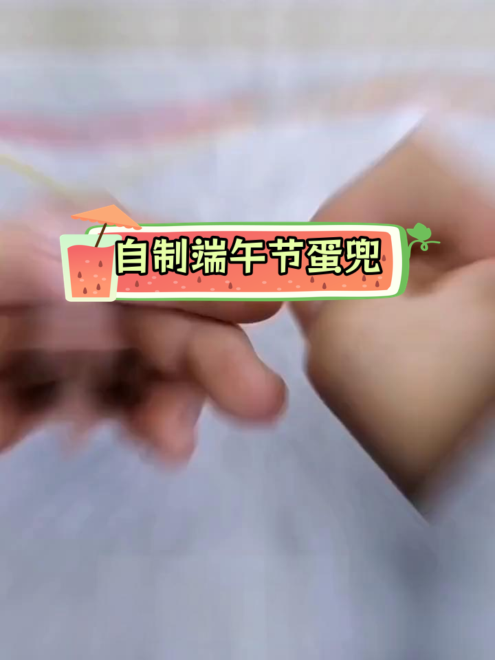 简单易学的端午鸡蛋网兜编织教程