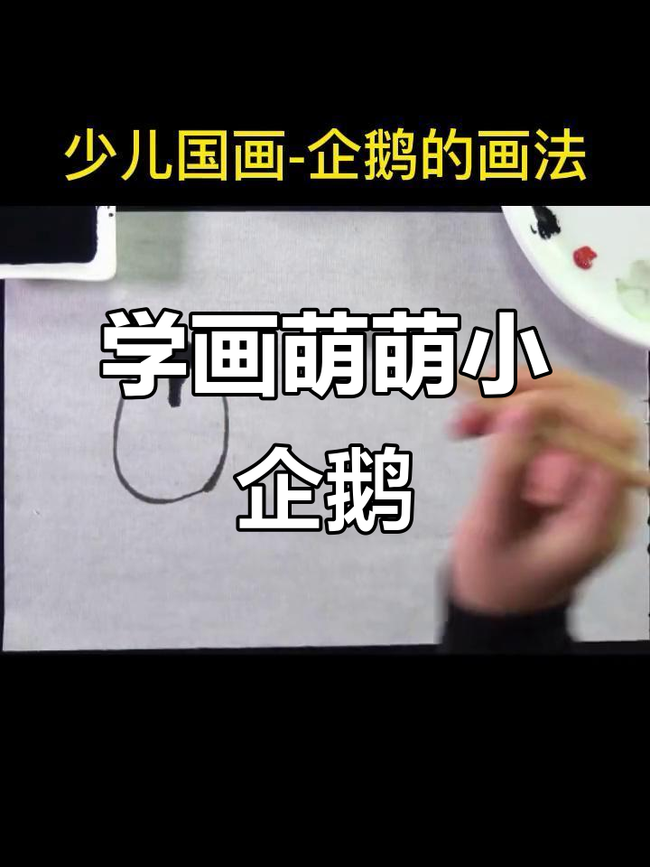 轻松学画可爱企鹅,掌握国画技巧