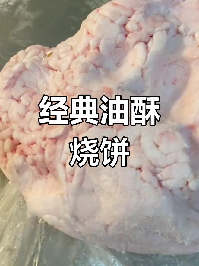 油酥烧饼制作配方,轻松学会
