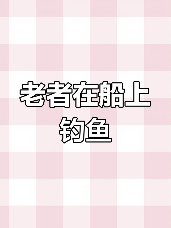 船头垂钓的老者山水画,轻松学会