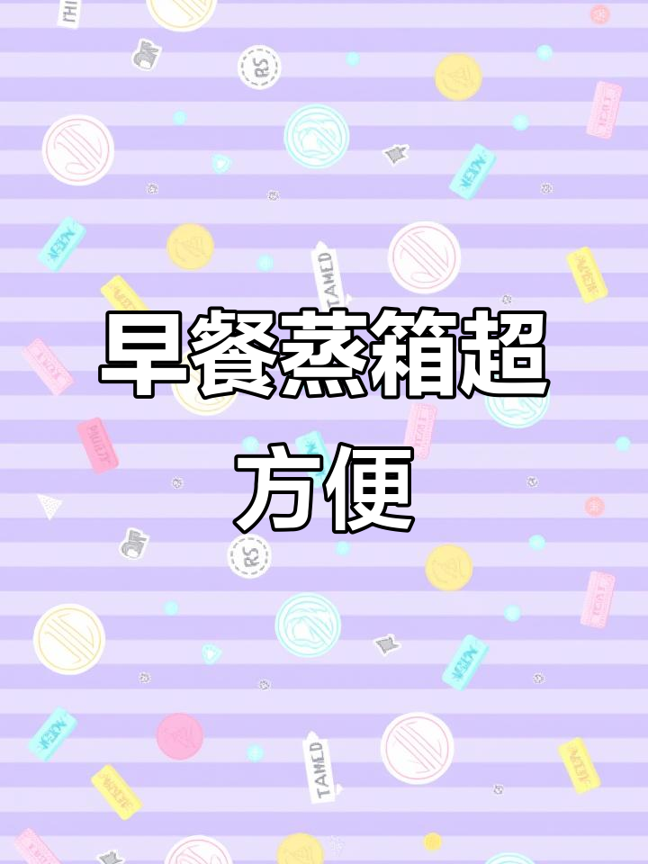 九阳蒸汽电饭煲，早餐蒸箱轻松搞定