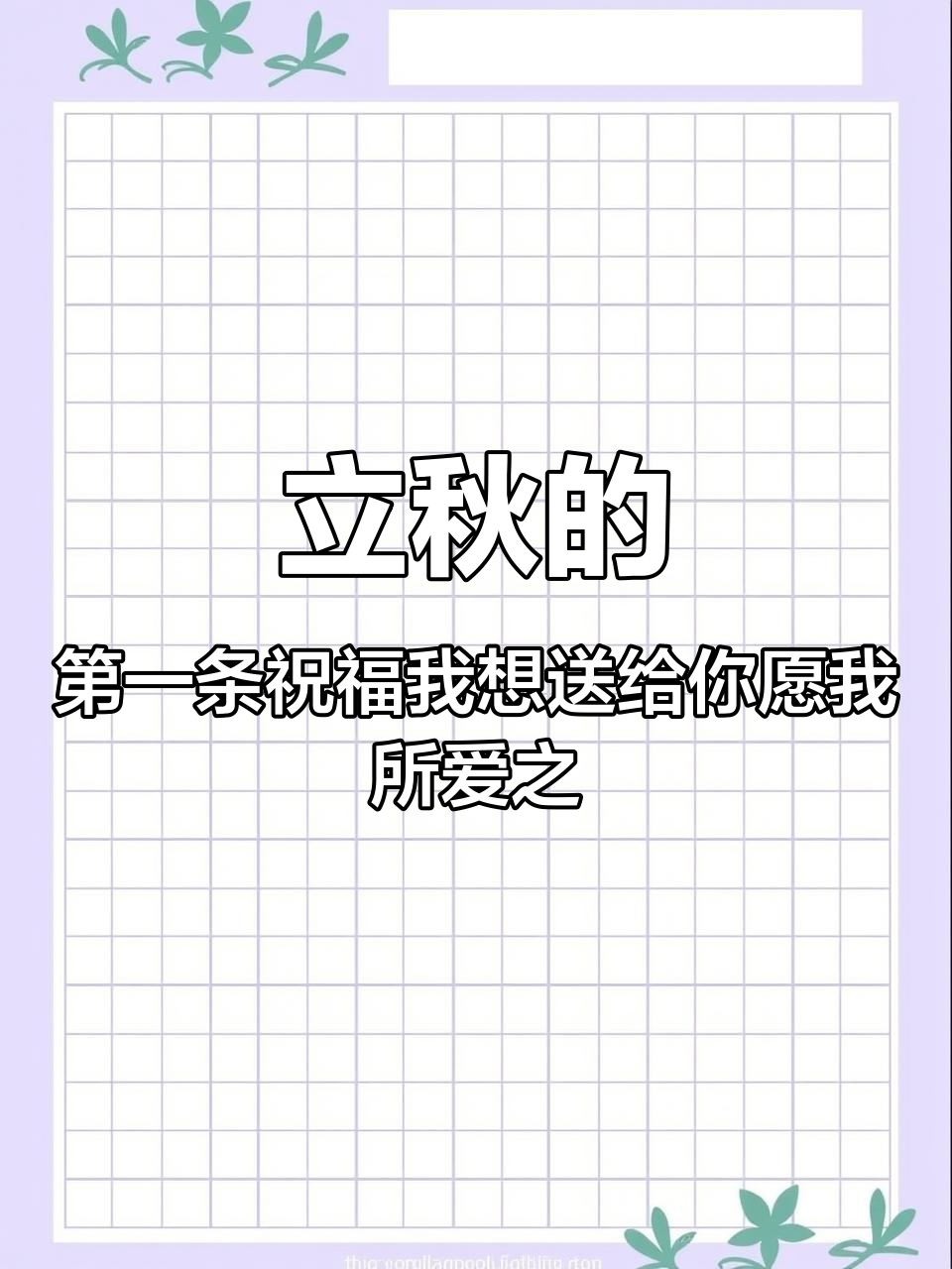 立秋的第一条祝福我想送给你愿我所爱之人,年年岁岁长安好,岁岁年年皆安康,所遇之事有期有盼无